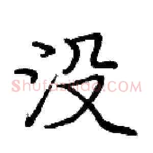 没