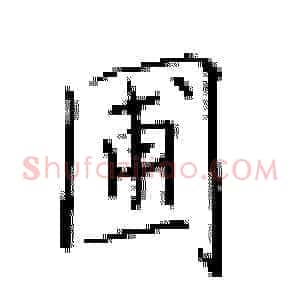 圃