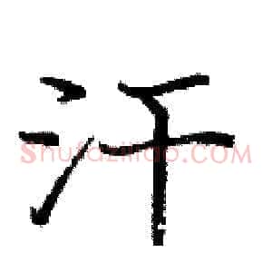 汗