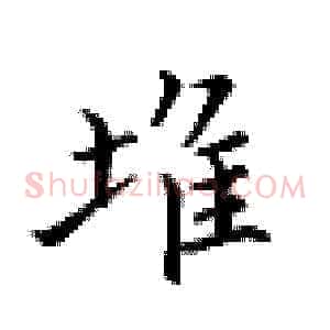 堆