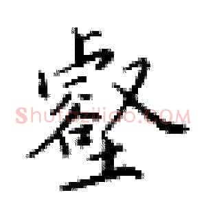 壑