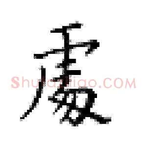 处