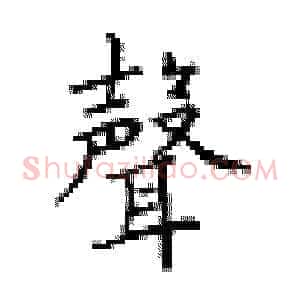 声
