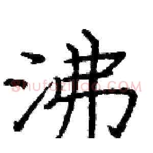 沸