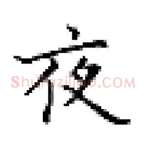 夜