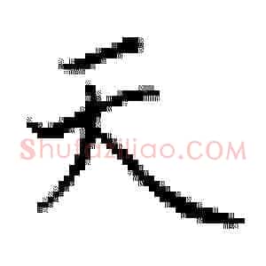 天