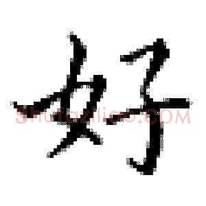 好