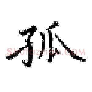 孤