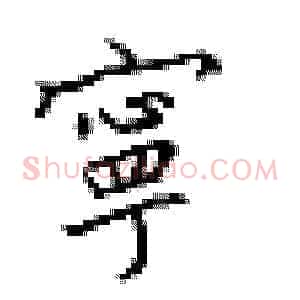 宁
