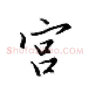 宫