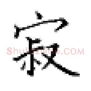 寂