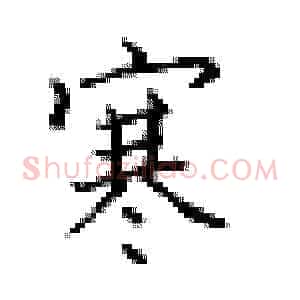 寒