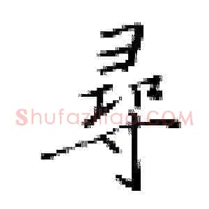 寻