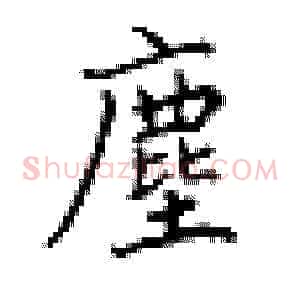 尘