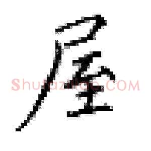 屋