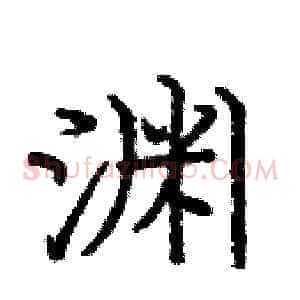 渊