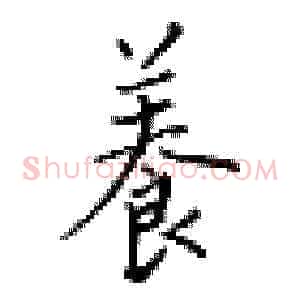 养