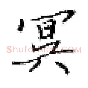 冥