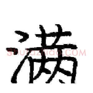 满