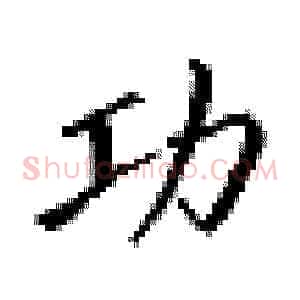 功