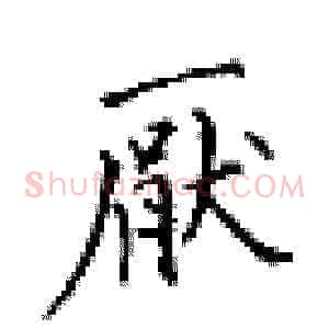 厌