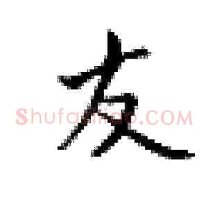 友