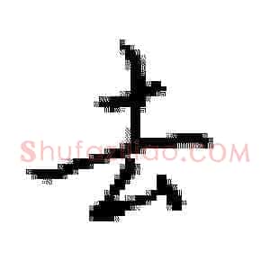 去
