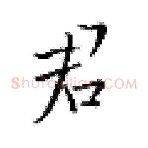 君