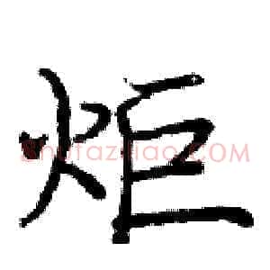 炬