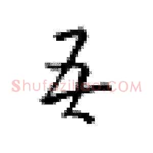 吾
