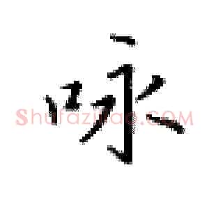 咏