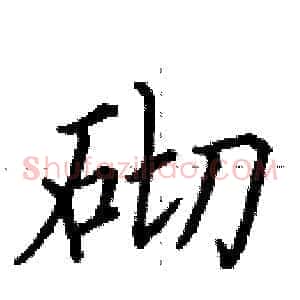 砌