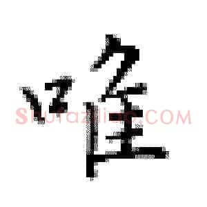 唯