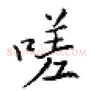 嗟