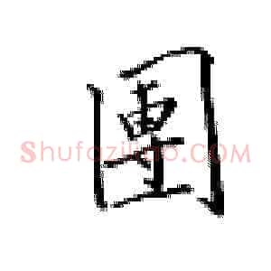 团