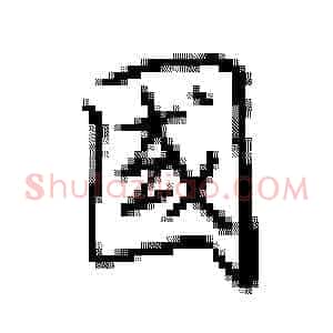 国