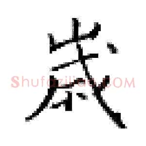 岁
