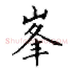 峰