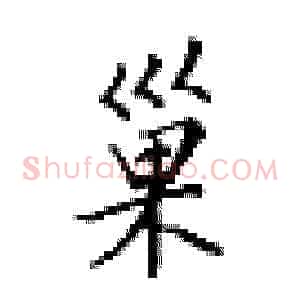 巢