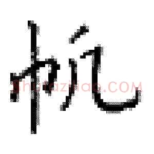 帆