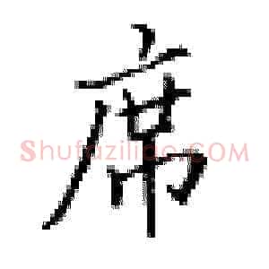 席