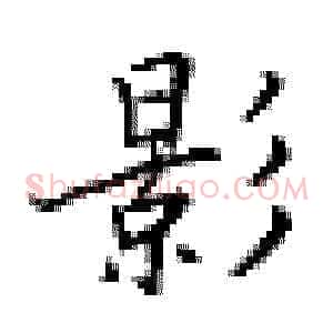 影