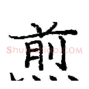 煎