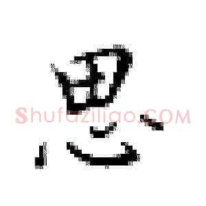 思