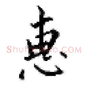惠