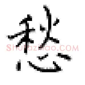 愁