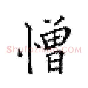 憎
