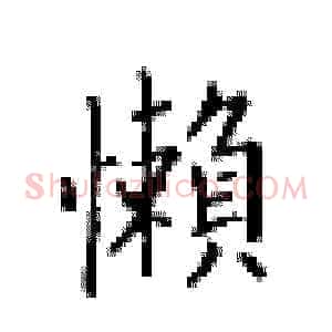 懒