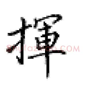 挥