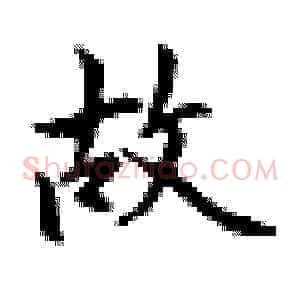 故